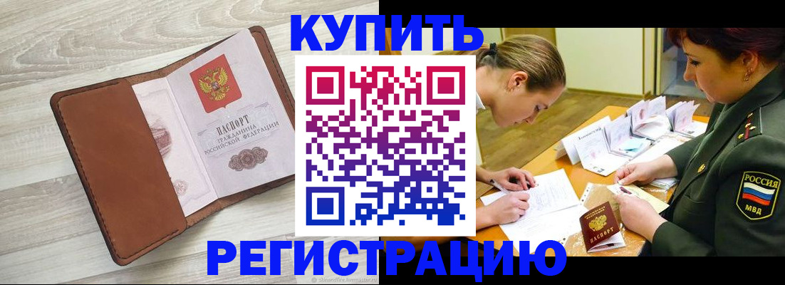 прописка от собственника в Краснозаводске